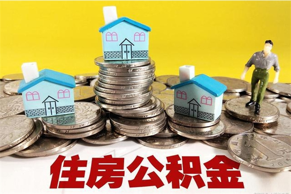 临夏不离职公积金怎么取（住房公积金不离职怎么提取）