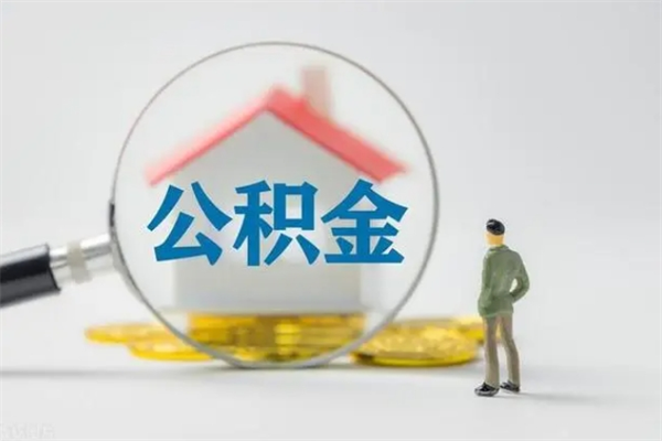 临夏公积金提（2021年提取住房公积金的条件）