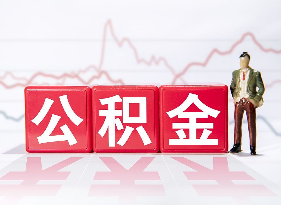 临夏封存了公积金怎么取钱来（已封存的公积金如何提取）