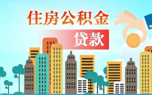 临夏公积金离职了在外地怎么取（住房公积金离职后异地怎么提取）