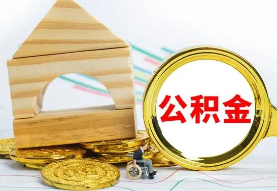 临夏离职后满半年可以领取公积金吗（离职半年后才能取住房公积金吗）