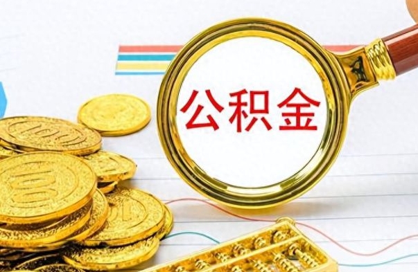 临夏离职公积金补充取（补充公积金辞职了作废吗）