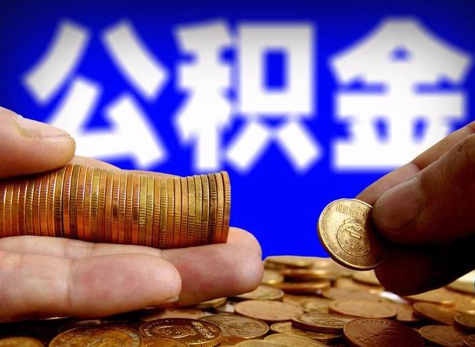 临夏提公积金在哪里（提取公积金在哪里办理手续）